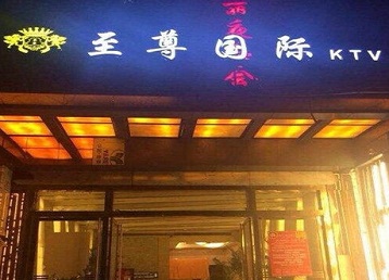 翁牛特哪个KTV少爷男模妹子服务好-至尊国际KTV消费价格服务点评