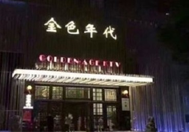 翁牛特KTV陪唱男公关哪家最便宜-金色年代KTV便宜消费点评