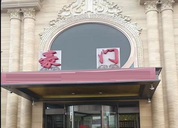 翁牛特哪个KTV少爷最好玩-豪门国际KTV消费少爷服务点评